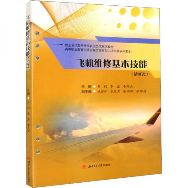 飛機(jī)維修基本技能(活頁(yè)式)