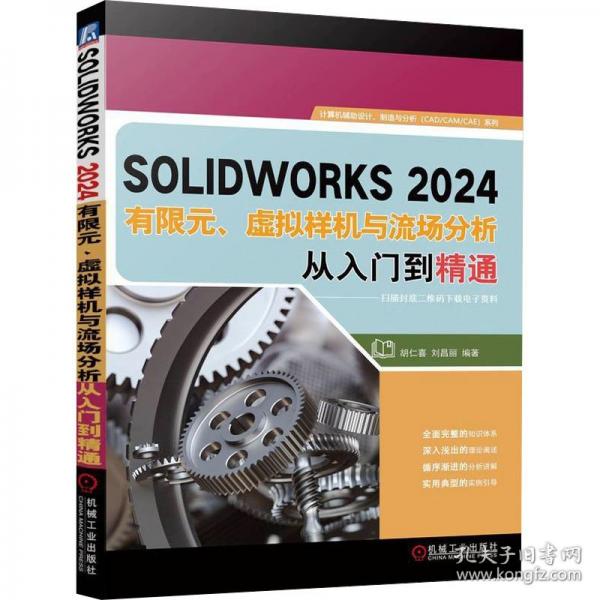SOLIDWORKS24有限元、虚拟样机与流场分析从入门到精通