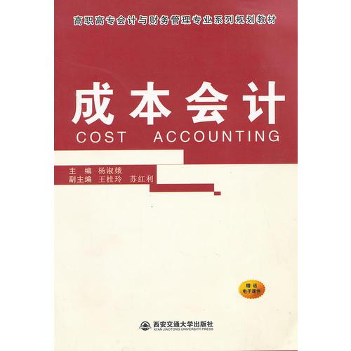 成本會(huì)計(jì)（高職高專會(huì)計(jì)與財(cái)務(wù)管理類專業(yè)系列規(guī)劃教材）