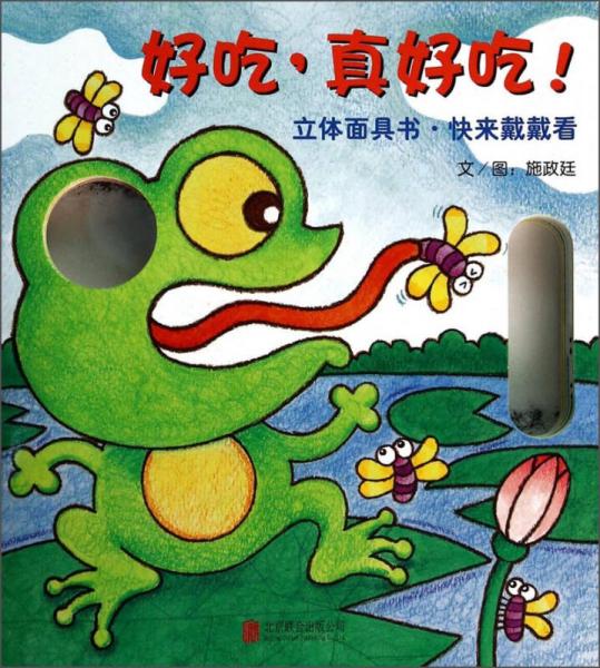 好吃真好吃：立體面具書·快來戴戴看