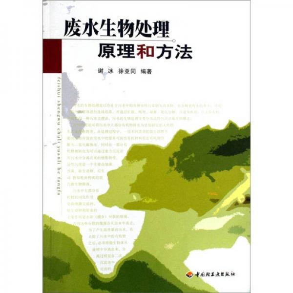 廢水生物處理原理和方法