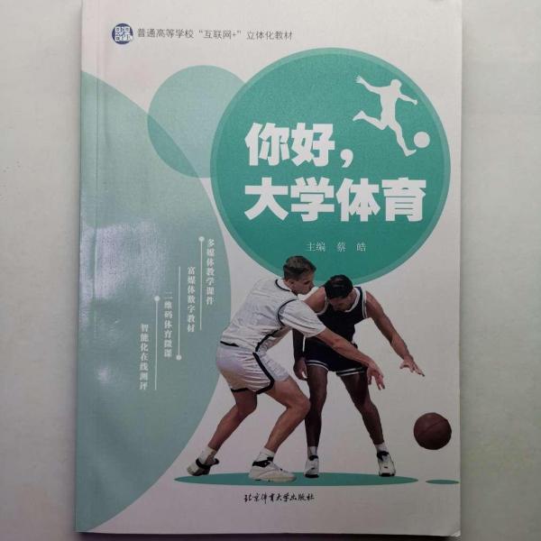 你好，大學體育 [ 