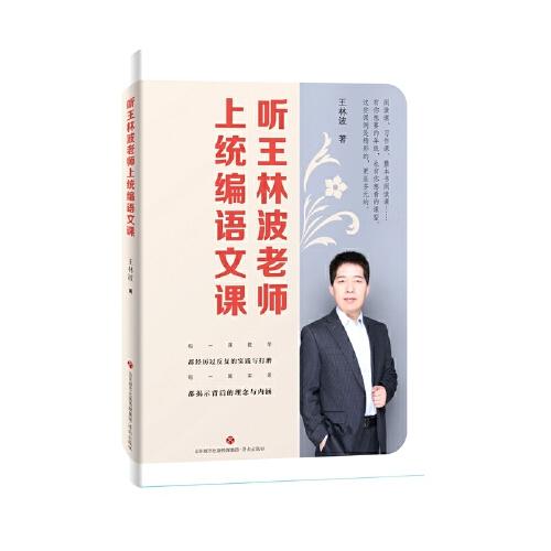 聽(tīng)王林波老師上統(tǒng)編語(yǔ)文課