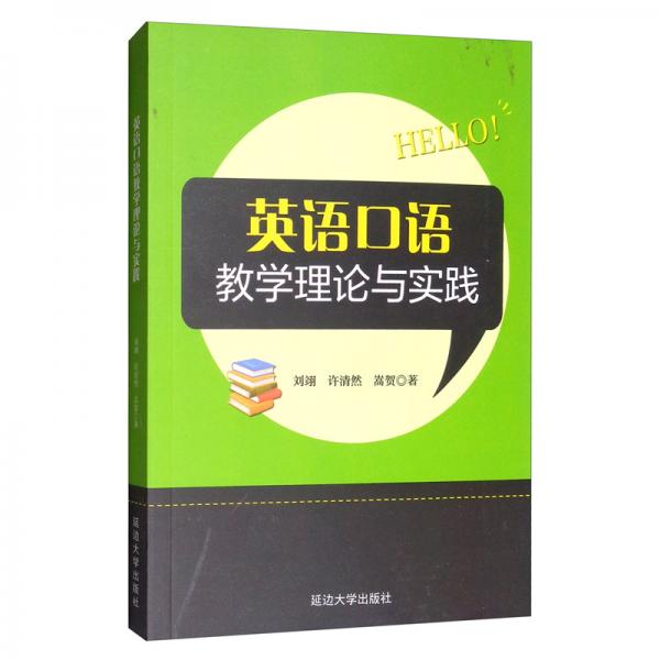 英語(yǔ)口語(yǔ)教學(xué)理論與實(shí)踐