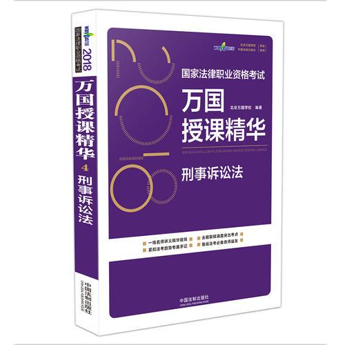 司法考试2018 2018国家法律职业资格考试万国授课精华：刑事诉讼法