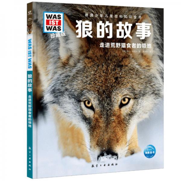 狼的故事(走進荒野獵食者的領(lǐng)地珍藏版)(精)/德國少年兒童百科知識全書