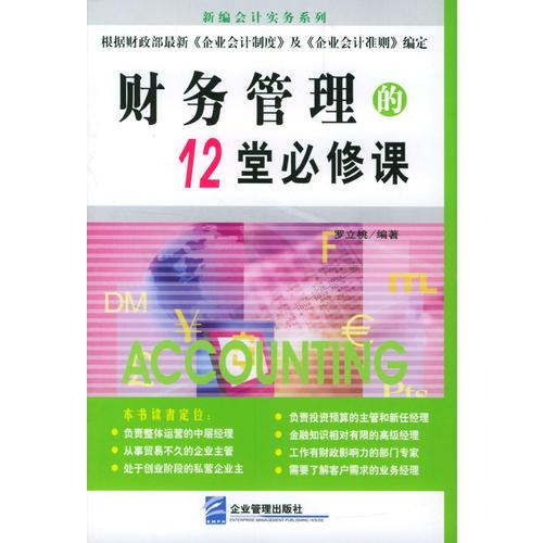 財務(wù)管理的12堂必修課