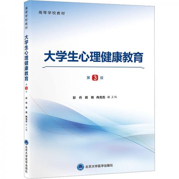 大心理健康教育 第3版 大中專理科醫(yī)藥衛(wèi)生  新華正版