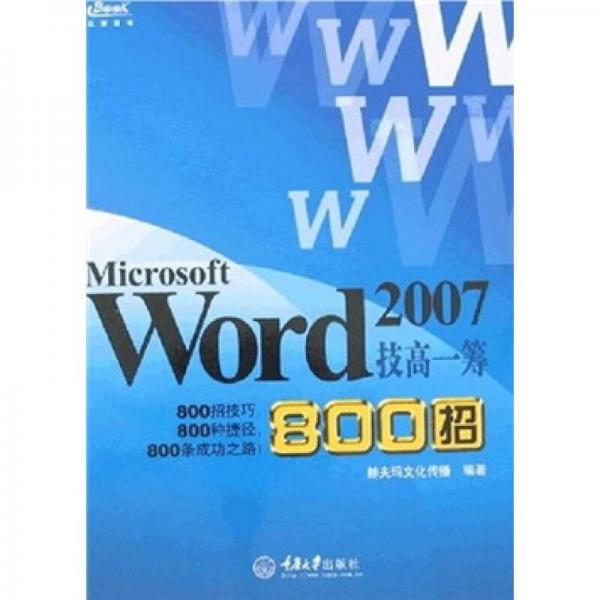 Microsoft Word 2007技高一籌800招
