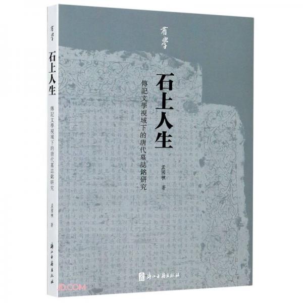 石上人生(傳記文學視域下的唐代墓志銘研究)/有學