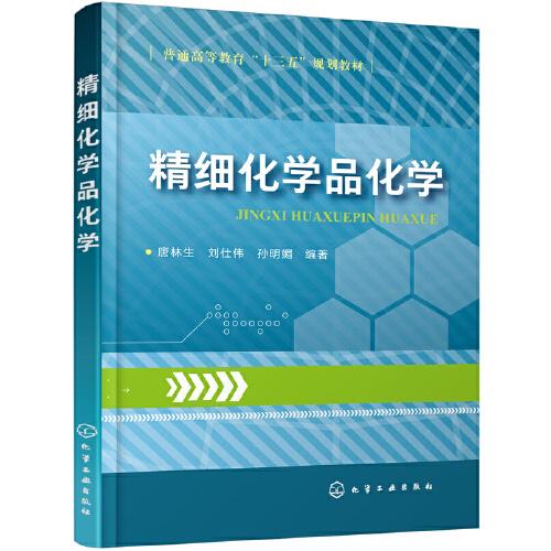 精細(xì)化學(xué)品化學(xué)
