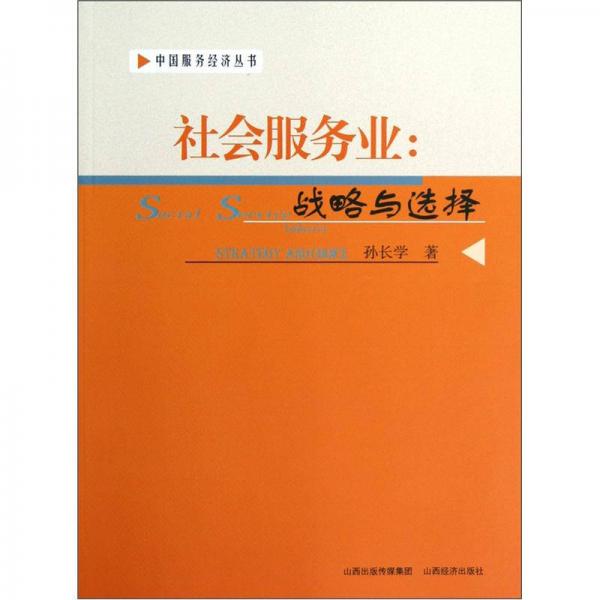中國(guó)服務(wù)經(jīng)濟(jì)叢書·社會(huì)服務(wù)業(yè)：戰(zhàn)略與選擇
