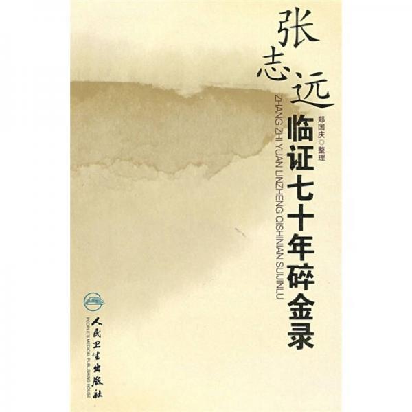 張志遠(yuǎn)臨證七十年碎金錄