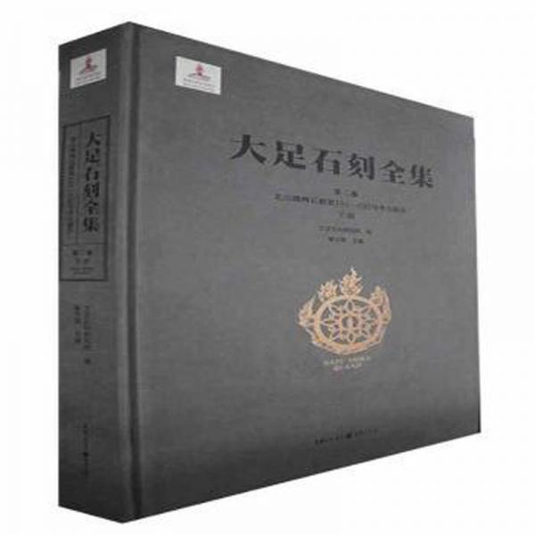 大足石刻全集(第2卷北山佛灣石窟01-192號古報告下)(精) 文物考古 編者:黎方銀 新華正版