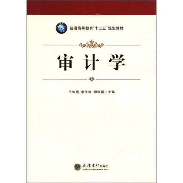 普通高等教育“十二五”規(guī)劃教材：審計(jì)學(xué)