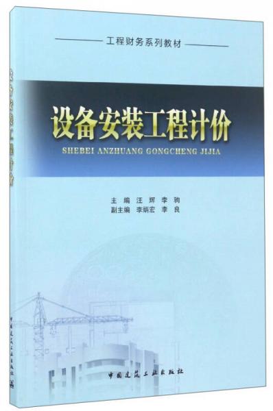 設(shè)備安裝工程計價/工程財務(wù)系列教材