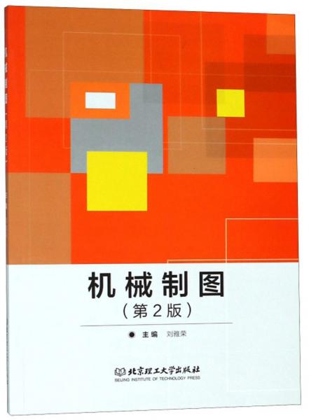 機(jī)械制圖（第2版）