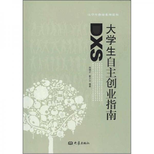 大學(xué)生自主創(chuàng)業(yè)指南