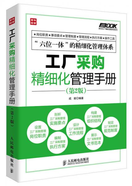 弗布克工厂精细化管理手册系列：工厂采购精细化管理手册（第2版）