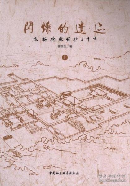 閃爍的遺跡 文物搶救保護(hù)三十年 
