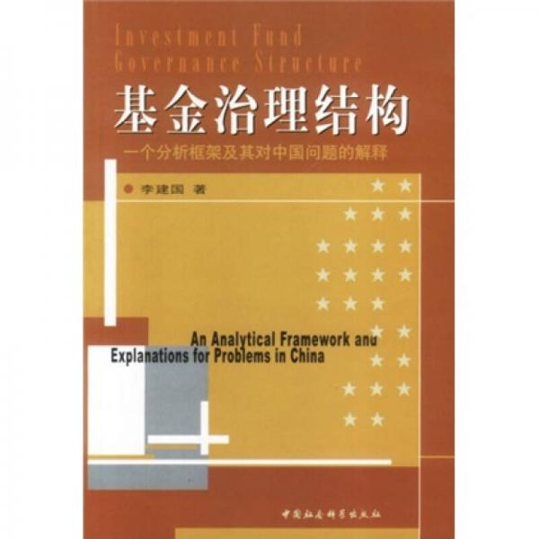 基金治理结构：一个分析框架及其对中国问题的解释