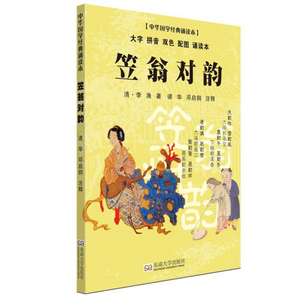 笠翁對(duì)韻（大字 拼音 雙色 配圖 誦讀本）