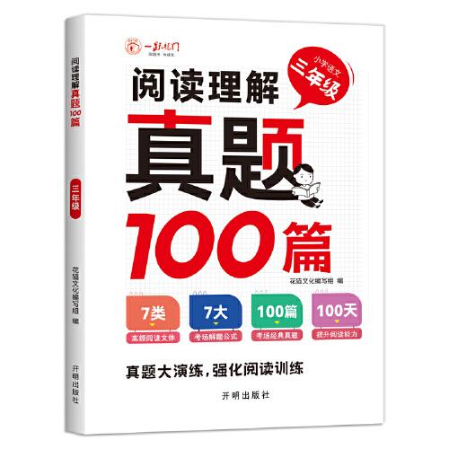 三年级阅读理解训练真题100篇 同步课堂真题索引精讲做题分析多维分类解题技巧点拨