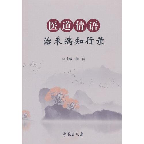 醫(yī)道倩語：治未病知行錄