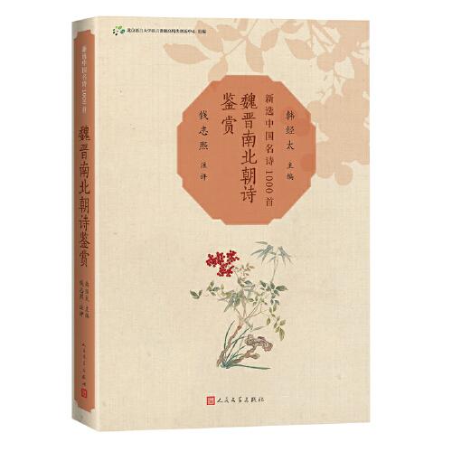 魏晉南北朝詩鑒賞（新選中國名詩1000首叢書）