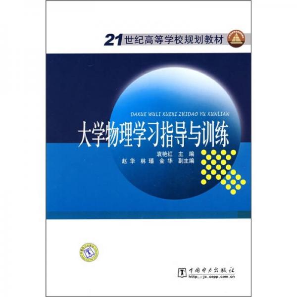 21世纪高等学校规划教材：大学物理学习指导与训练