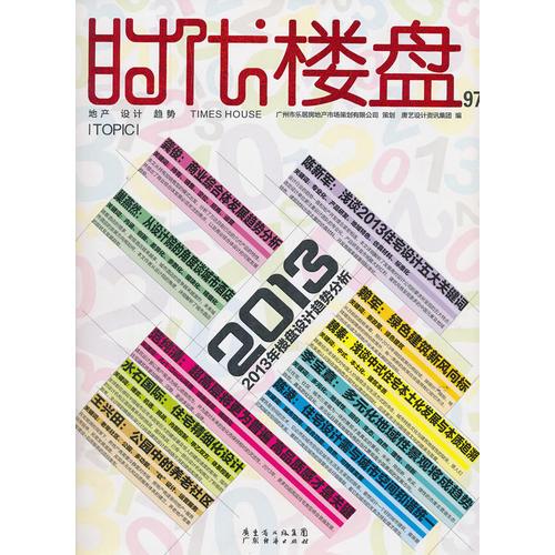  时代楼盘2013/01#97 专题:2013年楼盘设计趋势分析