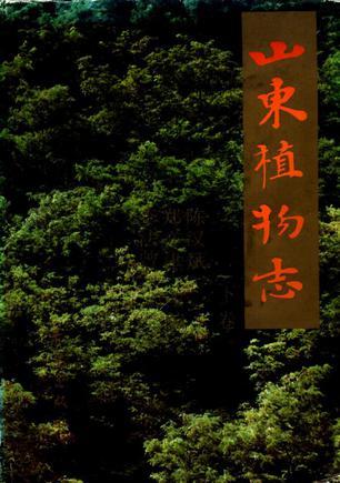 山東植物志（下卷）