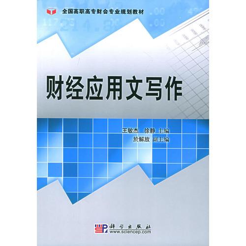 财经应用文写作——全国高职高专财会专业规划教材