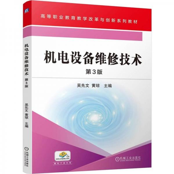 機(jī)電設(shè)備維修技術(shù) 第3版