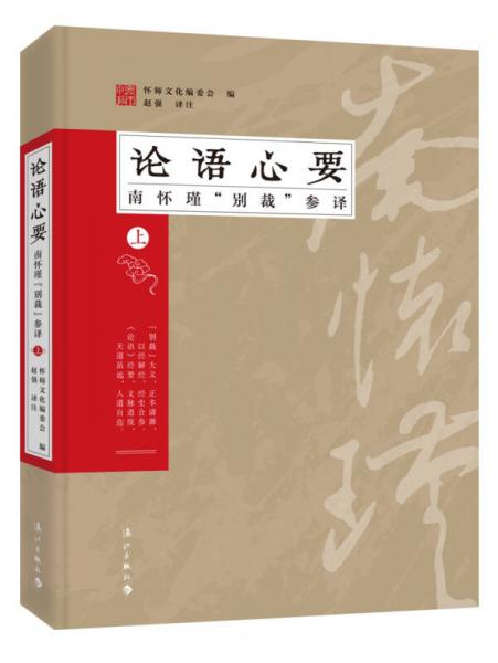論語心要：南懷瑾“別裁”參譯（上）