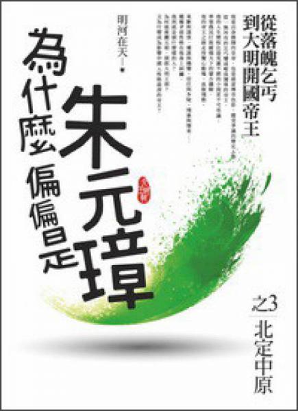 為什么偏偏是朱元璋（3）：北定中原