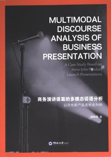 商務(wù)演講語篇的多模態(tài)話語分析(以喬布斯產(chǎn)品發(fā)布會為例)(英文版)