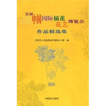 首届中国国际插花花艺博览会作品精选集