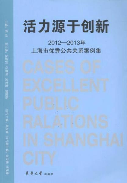 活力源于创新:3年上海市优秀公共关系案例集