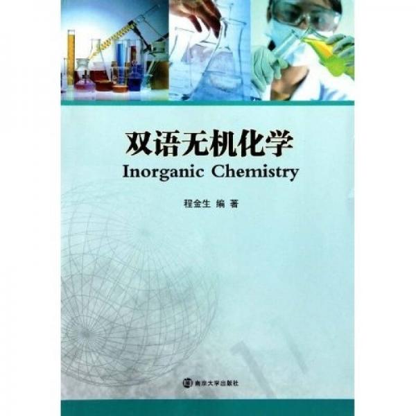 雙語(yǔ)無(wú)機(jī)化學(xué)