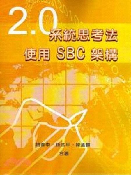 系統(tǒng)思考法2.0：使用SBC架構(gòu)