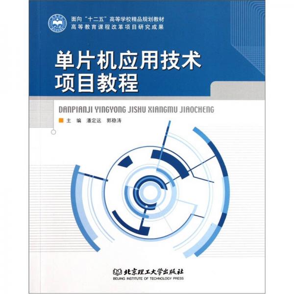 面向“十二五”高等學(xué)校精品規(guī)劃教材：單片機應(yīng)用技術(shù)項目教程