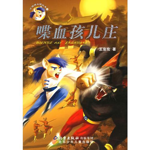 喋血孩兒莊——少林鐵頭鼠叢書
