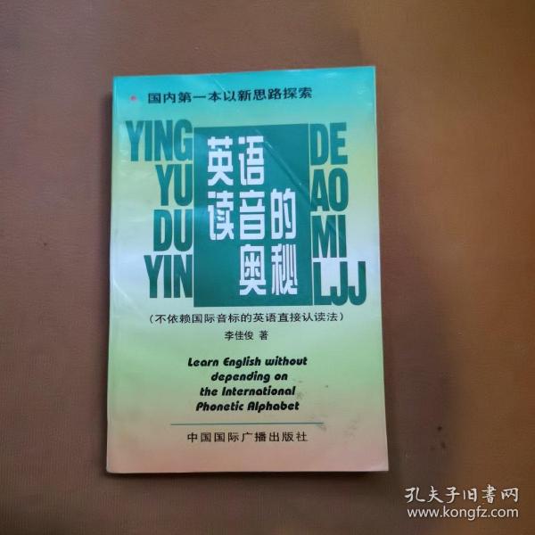 英語(yǔ)讀音的奧秘