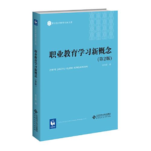 職業(yè)教育學(xué)習(xí)新概念（第2版）