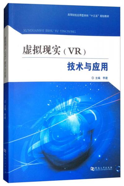 虚拟现实（VR）技术与应用/高等院校应用型本科“十三五”规划教材