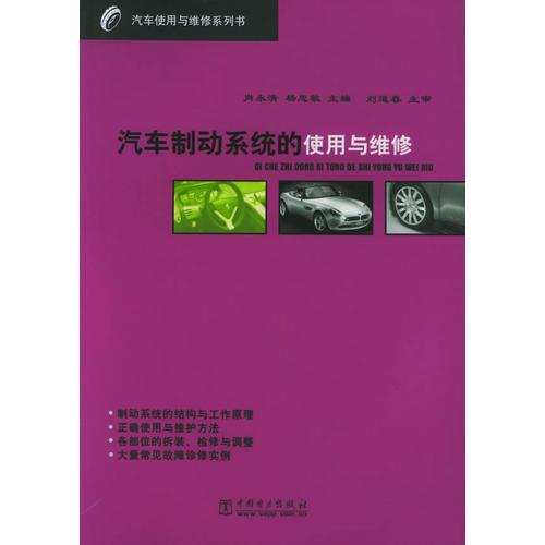 汽车制动系统的使用与维修/汽车使用与维修系列书