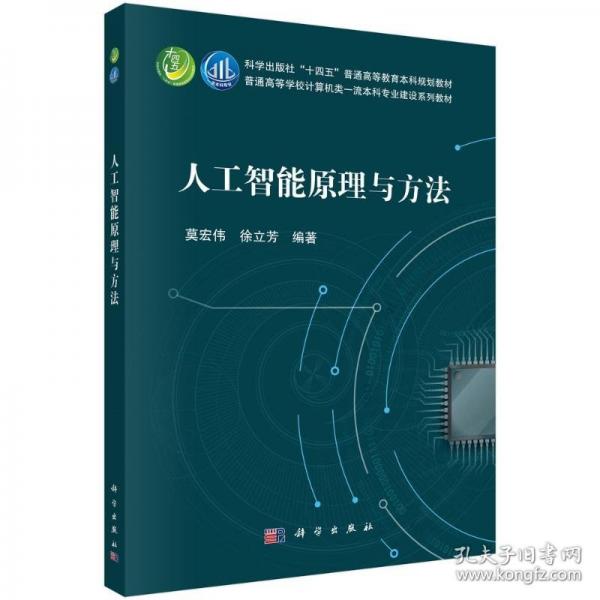 人工智能原理與方法