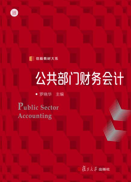 信毅教材大系：公共部門財務(wù)會計