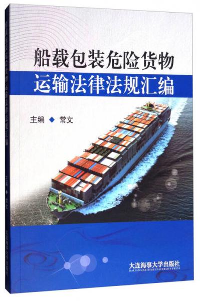 船载包装危险货物运输法律法规汇编